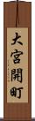 大宮開町 Scroll