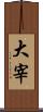 大宰 Scroll