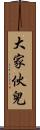 大家伙兒 Scroll