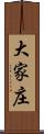 大家庄 Scroll