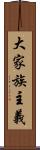 大家族主義 Scroll