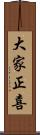 大家正喜 Scroll