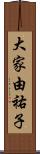 大家由祐子 Scroll
