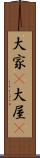 大家(P) Scroll