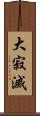 大寂滅 Scroll