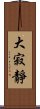 大寂靜 Scroll