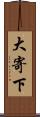 大寄下 Scroll