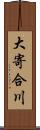 大寄合川 Scroll