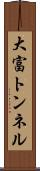 大富トンネル Scroll