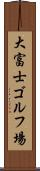 大富士ゴルフ場 Scroll