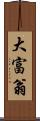 大富翁 Scroll