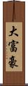 大富豪 Scroll