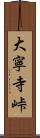 大寧寺峠 Scroll