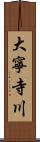 大寧寺川 Scroll