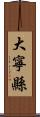 大寧縣 Scroll