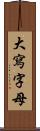 大寫字母 Scroll