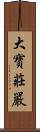 大寶莊嚴 Scroll