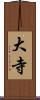 大寺 Scroll