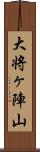 大将ヶ陣山 Scroll