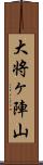 大将ヶ陣山 Scroll