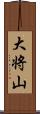 大将山 Scroll