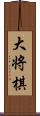 大将棋 Scroll