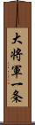 大将軍一条 Scroll