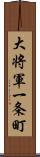 大将軍一条町 Scroll