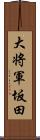 大将軍坂田 Scroll