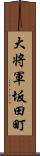 大将軍坂田町 Scroll