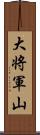 大将軍山 Scroll