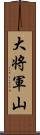 大将軍山 Scroll