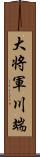 大将軍川端 Scroll