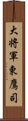 大将軍東鷹司 Scroll