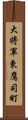 大将軍東鷹司町 Scroll