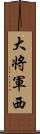 大将軍西 Scroll