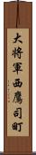 大将軍西鷹司町 Scroll