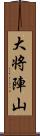 大将陣山 Scroll