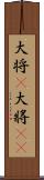 大将(P) Scroll
