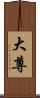 大尊 Scroll