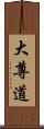 大尊道 Scroll