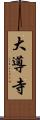 大導寺 Scroll