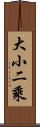 大小二乘 Scroll