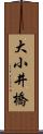 大小井橋 Scroll