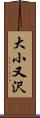 大小又沢 Scroll