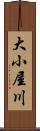 大小屋川 Scroll