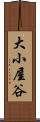 大小屋谷 Scroll