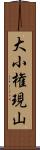 大小権現山 Scroll