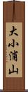 大小浦山 Scroll