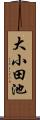 大小田池 Scroll